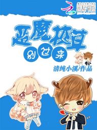 恶魔校草，别过来！最新章节