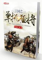 三国之单挑猛将最新章节