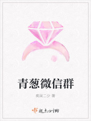 青葱微信群最新章节