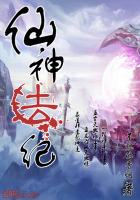 仙神法纪最新章节