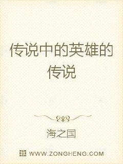 传说中的英雄的传说最新章节