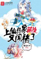 上仙,你家萌徒又闯祸了最新章节