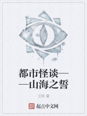 都市怪谈——山海之誓最新章节