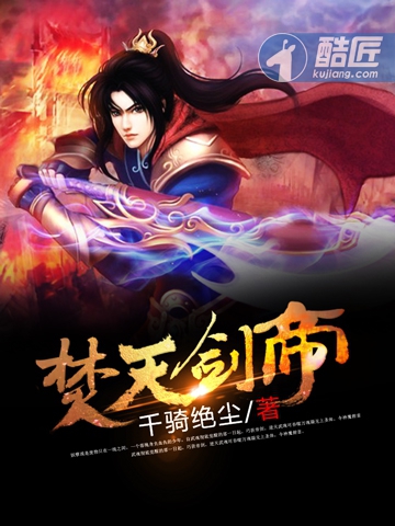 焚天剑帝酷匠最新章节