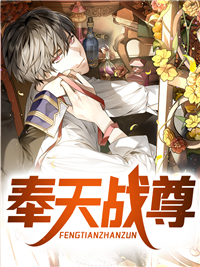 奉天战尊叶天苏心最新章节