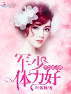 宠婚至上：老公，放开我最新章节