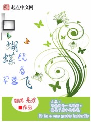 蝴蝶绕着军营飞最新章节