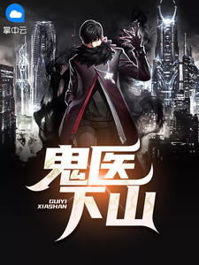 鬼医下山最新章节