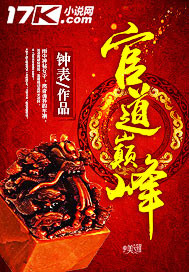 官道巅峰最新章节