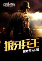 狼牙兵王最新章节