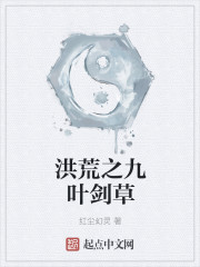 洪荒之九叶剑草最新章节