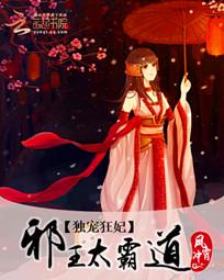 独宠狂妃:邪王太霸道最新章节