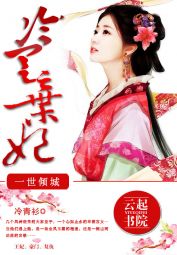 一世倾城:冷宫弃妃最新章节