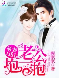 娇妻1送1:老公,抱一抱最新章节