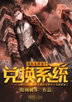 我在末世有个兑换系统最新章节