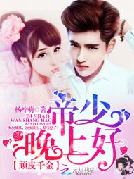 顽皮千金：帝少，晚上好！最新章节