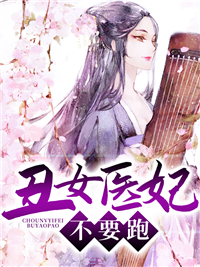 丑女医妃,不要跑最新章节