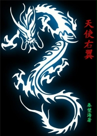 天使右翼最新章节