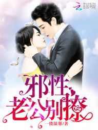 邪性老公，别撩！最新章节