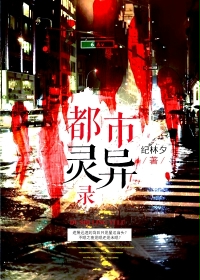 都市灵异录最新章节