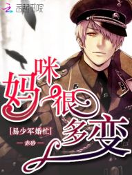 易少军婚忙：妈咪很多变最新章节