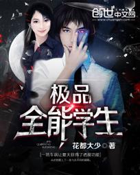 极品全能学生最新章节