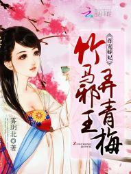 尊宠娇妃：竹马邪王，弄青梅最新章节