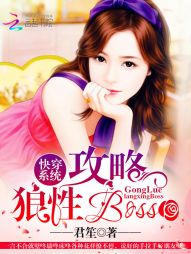 快穿系统:攻略狼性boss最新章节
