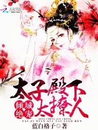 倾城绝宠：太子殿下太撩人最新章节