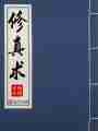 修真术最新章节