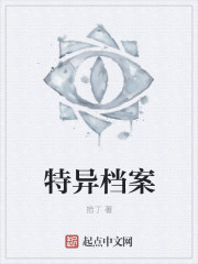 特异档案最新章节