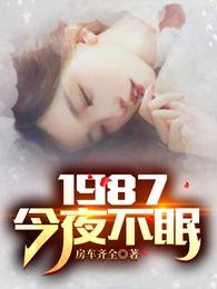 1987:今夜不眠陆浩最新章节