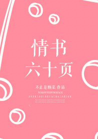 情书六十页最新章节