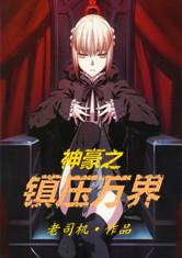 神豪之镇压一切最新章节