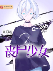 丧尸少女最新章节