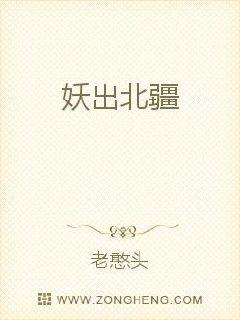 妖出北疆最新章节