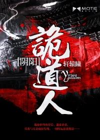 阴阳诡道人最新章节