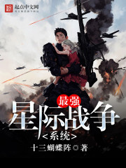最强星际战争系统最新章节