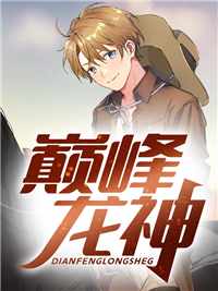 萧战龙顾倾城最新章节