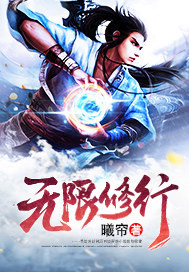 无限修行最新章节