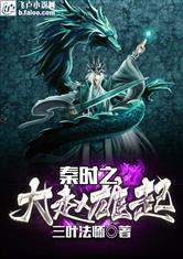 秦时之大赵雄起最新章节