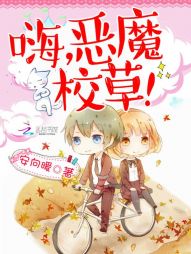 嗨，恶魔校草！最新章节