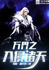 万界之入侵诸天最新章节