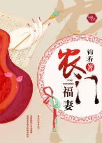 农门福妻最新章节
