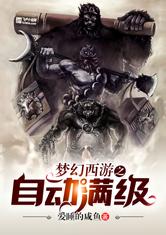 梦幻西游之自动满级最新章节