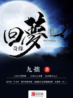 回梦奇缘最新章节