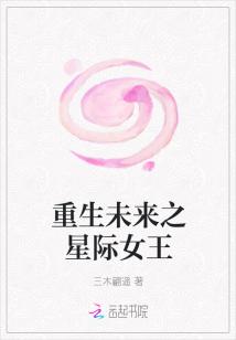 重生未来之星际女王最新章节