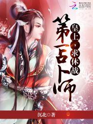 第一占卜师：皇上，求休战最新章节