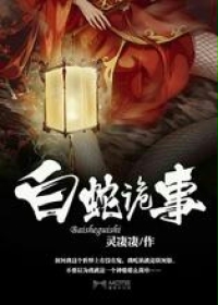 白蛇诡事最新章节