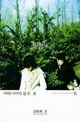 1995-2005夏至未至最新章节